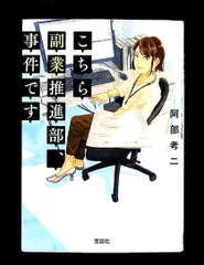こちら副業推進部、事件です (宝島社文庫) 阿部 考二