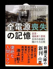 全電源喪失の記憶: 証言・福島第1原発 5日間 秀樹, 高橋,共同通信社原発事故取材班 新潮社