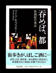 呑めば、都: 居酒屋の東京 (ちくま文庫) マイク・モラスキー 筑摩書房