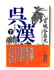 呉漢(下) 中公文庫 宮城谷 昌光 中央公論新社