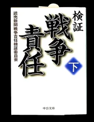 検証戦争責任 下 中公文庫 読売新聞戦争責任検証委員会 中央公論新社
