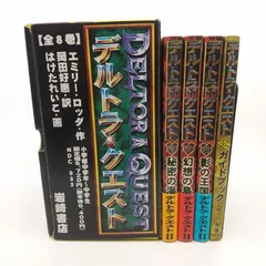 デルトラ・クエストⅠ(箱付き)＆デルトラ・クエストⅡ＋オフィシャルガイドブックセット エミリー・ロッダ 岡田好恵 デルトラクエスト 岩崎書店 [セット] 2512Sth20