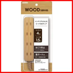 トップランド(TOPLAND) 4個口 コンセントタップ 延長コード(1.5m) 合計1500Wまで ナチュラルウッド M4249-NW