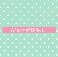 A*m☆❁¨̮様専用　カッティングダイ