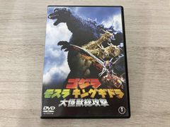ゴジラ モスラ キングギドラ 大怪獣総攻撃 3枚組 DVD-BOX 見本盤 新品