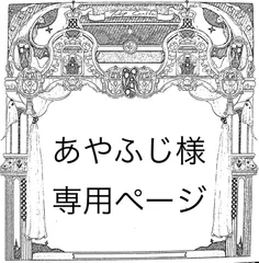 あやふじ様専用ページ