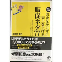 お金をかけずに売上を上げる［販促ネタ77］