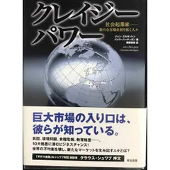クレイジーパワー 社会起業家—新たな市場を切り拓く人々 Harvard business school press