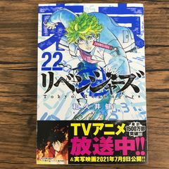 東京リベンジャーズ 22巻 - メルカリ