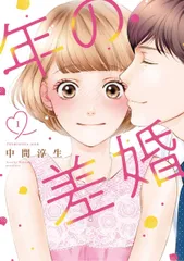 【中古】 年の差婚 全6巻 完結セット 中間淳生 [レンタル落ち] [コミック] [漫画]