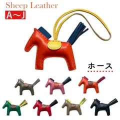 送料無料 ラッピング無料 馬 高級 ロデオ バッグチャーム シープレザー ストラップ 本革 羊レザー ホース ブランド 新作 雑貨 バッグチャーム キーホルダー 羊革 シープスキン ラムレザー 軽量 タッセル チェーン 馬　キーホルダー レディース