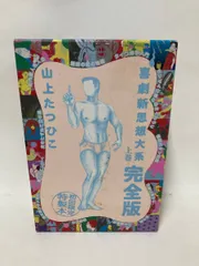 2025年最新】喜劇新思想大系の人気アイテム - メルカリ