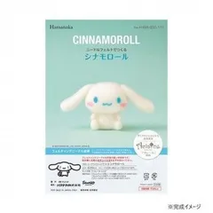 ハマナカ ニードルフェルトでつくる サンリオ シナモロール CINNAMOROLL 468-000-111  グッズ キャラクター ブランド 雑貨 可愛い おしゃれ レディース 女性 キッズ 子供 プレゼントのサムネイル