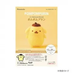 ハマナカ ニードルフェルトでつくる サンリオ ポムポムプリン POMPOMPURIN 468-000-112  グッズ キャラクター ブランド 雑貨 可愛い おしゃれ レディース 女性 キッズ 子供 プレゼントのサムネイル