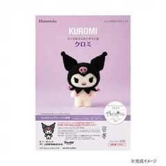 ハマナカ ニードルフェルトでつくる サンリオ クロミ KUROMI 468-000-114  グッズ キャラクター ブランド 雑貨 可愛い おしゃれ レディース 女性 キッズ 子供 プレゼントのサムネイル