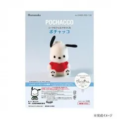 ハマナカ ニードルフェルトでつくる サンリオ ポチャッコ POCHACCO 468-000-130  グッズ キャラクター ブランド 雑貨 可愛い おしゃれ レディース 女性 キッズ 子供 プレゼントのサムネイル