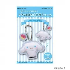 ハマナカ プリント済み手作りチャーム サンリオ シナモロール 481-101-002  グッズ キャラクター ブランド 雑貨 可愛い おしゃれ レディース 女性 キッズ 子供 プレゼントのサムネイル