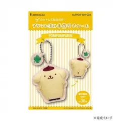 ハマナカ プリント済み手作りチャーム サンリオ ポムポムプリン 481-101-003  グッズ キャラクター ブランド 雑貨 可愛い おしゃれ レディース 女性 キッズ 子供 プレゼントのサムネイル