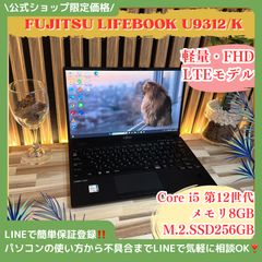 LTEモデル‼️富士通 LIFEBOOK U9312/K☘️Core i5第12世代☘️メモリ