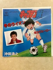 2026年最新】中古 キャプテン翼 燃えてヒーローの人気アイテム - メルカリ