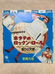 ホタテのロックン・ロール 即決 安岡力也 ホタテのロックン・ロール