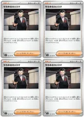 【中古】 ポケモンカードゲーム サカキのカリスマ SV2A SV2A 162/165 U 4枚セット