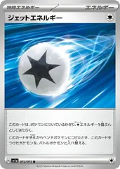 【中古】 ポケモンカードゲーム ジェットエネルギー SV1A SV1A 072/073 U