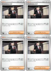 【中古】 ポケモンカードゲーム サカキのカリスマ SV4A SV4A 173/190 C 4枚セット