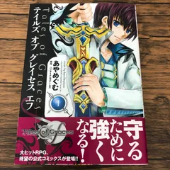 テイルズ オブ グレイセス エフ 1巻/ コミカライズ版/ あやめぐむ/ GF-0225053095-YP/GF08711