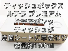 ティッシュボックス ルテラ プレミアム 片手でポンッ ティッシュが除菌シートに早変わり 容量約190ml ホワイト