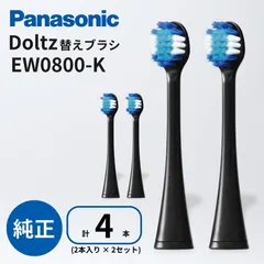 パナソニック 替えブラシ 計4本 (2本 × 2個セット) EW0800-K 黒 替ブラシ 極細毛ブラシ ドルツ コンパクト Panasonic 電動歯ブラシ 交換