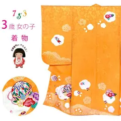 七五三 着物 3歳 女の子 正絹 絵羽柄 本絞り 総刺繍 三ツ身の子供着物 着物のみ「黄色、梅と蝶」
