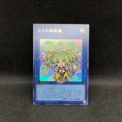 遊戯王　セラの蟲惑魔　えへへ　ウルトラレア