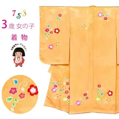 七五三 着物 3歳 女の子 正絹 絵羽柄 本絞り 総刺繍 三ツ身の子供着物 着物のみ「黄色、辻が花風」