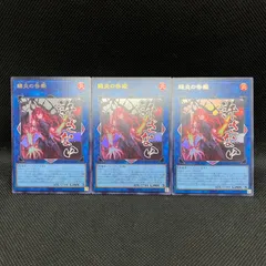 遊戯王　賜炎の咎姫　許さない　ウルトラレア　3枚セット