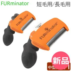【新品】 ファーミネーター Furminator ペット専用ブラシ Mサイズ 中型犬 短毛種 長毛種 Dogs FUR UNDERCOAT お手入れ 抜け毛除去 ブラシ 種類 [FMR-93]のサムネイル
