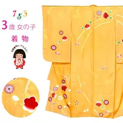 七五三 着物 3歳 女の子 正絹 絵羽柄 本絞り 総刺繍 三ツ身の子供着物 着物のみ「黄色、梅と蝶」