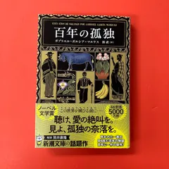 百年の孤独 ガブリエル・ガルシア=マルケス cp_b16_1086