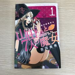 山田くんと7人の魔女 1巻/【作者】吉河美希/GF-0225056452-YP/GF09121