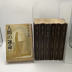 2026年最新】人間の運命 芹沢光治良の人気アイテム - メルカリ