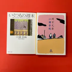江國香織 文庫2冊セット　ym_b0_6588