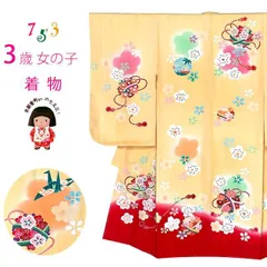 七五三 着物 3歳 女の子 正絹 絵羽柄 ぼかし染め 手描き友禅 盛金加工 三ツ身の子供着物 着物のみ「黄色ｘ赤、花手鞠と鶴」