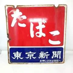 2025年最新】新聞 看板 ホーローの人気アイテム - メルカリ