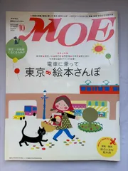 MOE (モエ) 2010年 10月号 [雑誌]