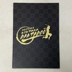 【浜館04-584】 ミュージカル 忍たま乱太郎 パンフレット 【中古品】