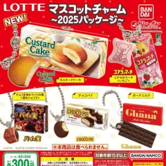ロッテ LOTTE マスコットチャーム 2025パッケージ [全5種セット フルコンプ] ガチャガチャ カプセルトイ