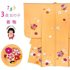 七五三 着物 3歳 女の子 正絹 絵羽柄 盛金加工 手描き友禅 三ツ身の子供着物 着物のみ「黄色、梅」