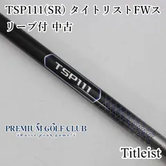 タイトリスト〜TSP111〜（3W純正シャフト単品） 2025年最新】タイトリスト純正シャフトTSP111の人気アイテム - メルカリ