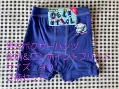 男児ボクサーパンツ　総柄＆ワンポイントプリント　２柄セット　サイズ９0