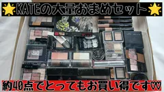 コスメ大量おまとめ40点セット ケイト／AB0005M